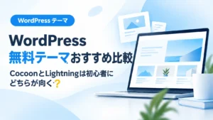 WordPress無料テーマのCocoonとLightningを初心者向けに比較するアイキャッチ画像