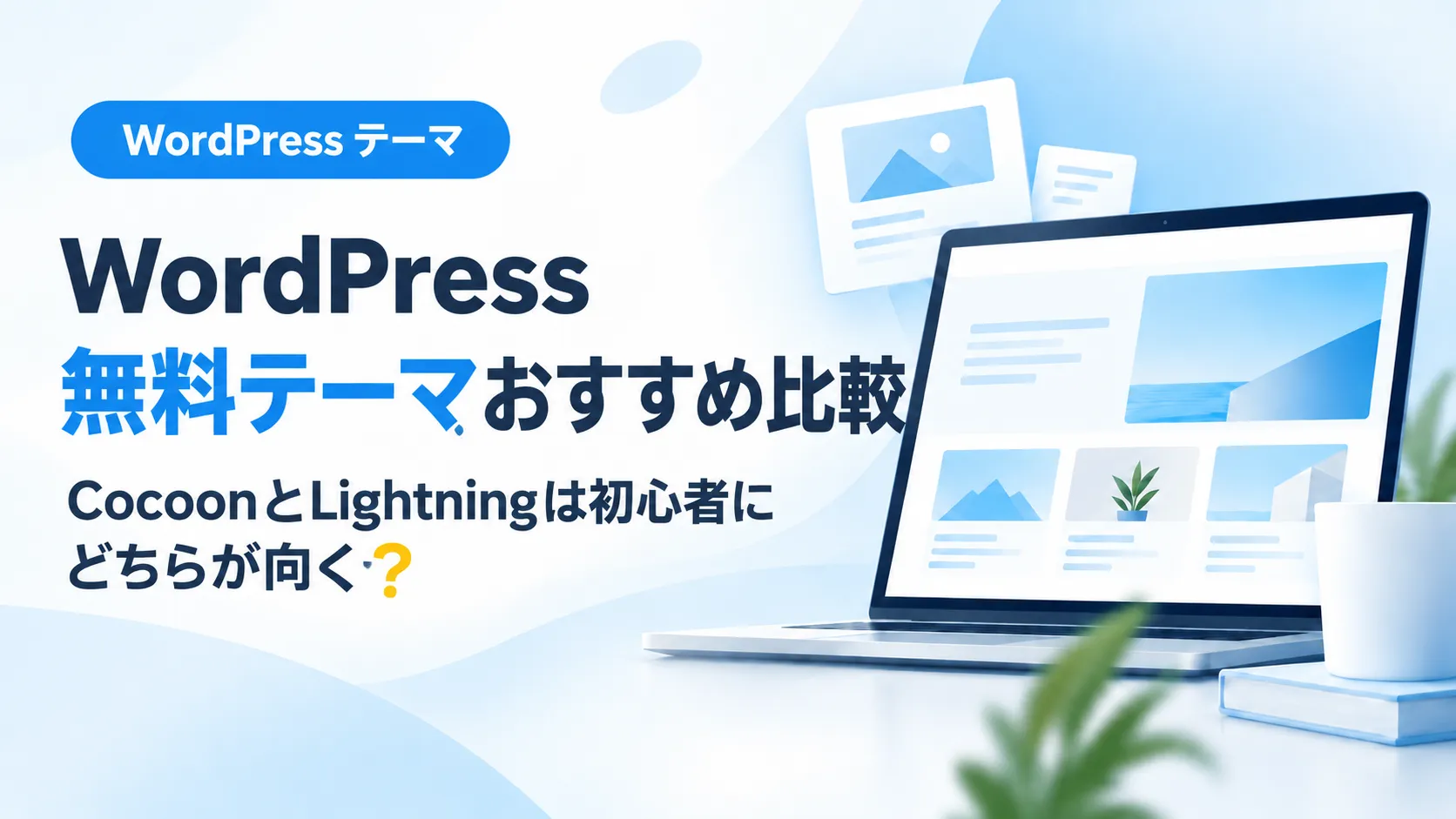 WordPress無料テーマのCocoonとLightningを初心者向けに比較するアイキャッチ画像