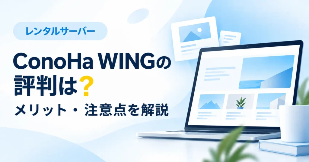 ConoHa WINGの評判やメリット、注意点を初心者向けに解説するアイキャッチ画像