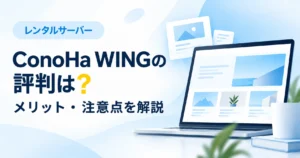 ConoHa WINGの評判やメリット、注意点を初心者向けに解説するアイキャッチ画像