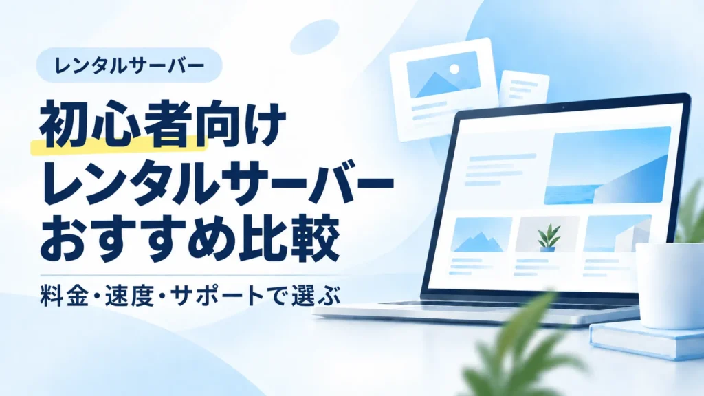 WordPress初心者向けにレンタルサーバーを比較するアイキャッチ画像