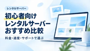 WordPress初心者向けにレンタルサーバーを比較するアイキャッチ画像
