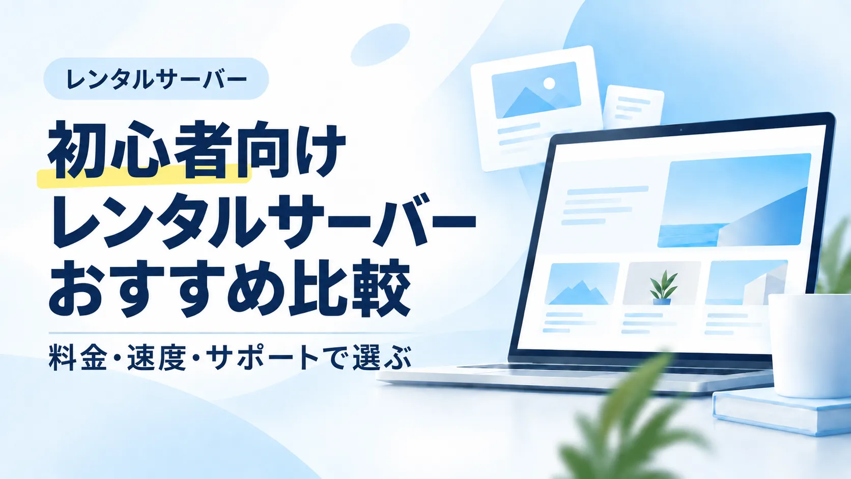 WordPress初心者向けにレンタルサーバーを比較するアイキャッチ画像