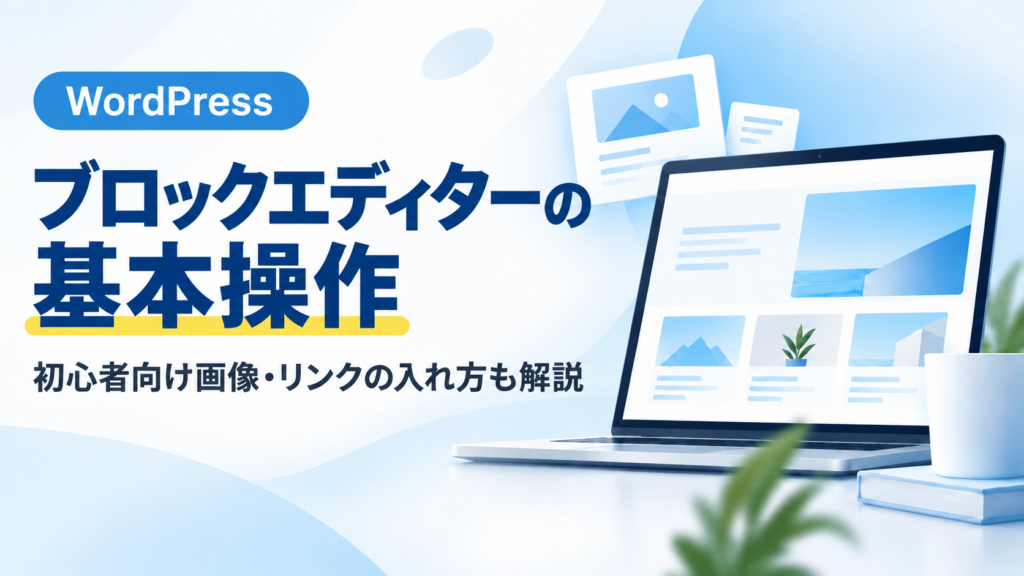 WordPressブロックエディターの基本操作を初心者向けに解説するアイキャッチ画像