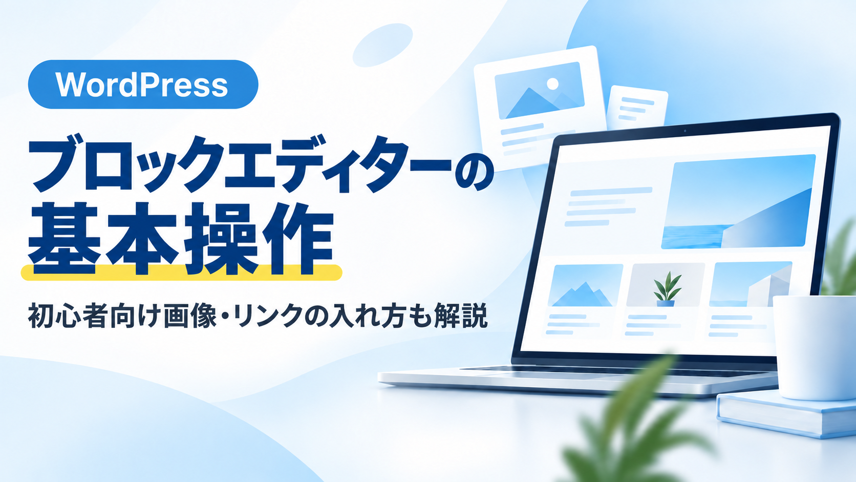 WordPressブロックエディターの基本操作を初心者向けに解説するアイキャッチ画像