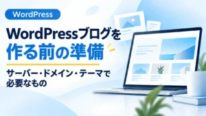 WordPressブログを作る前に必要な準備を解説するアイキャッチ画像