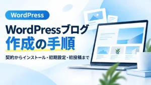 WordPressブログ作成の手順を初心者向けに解説するアイキャッチ画像