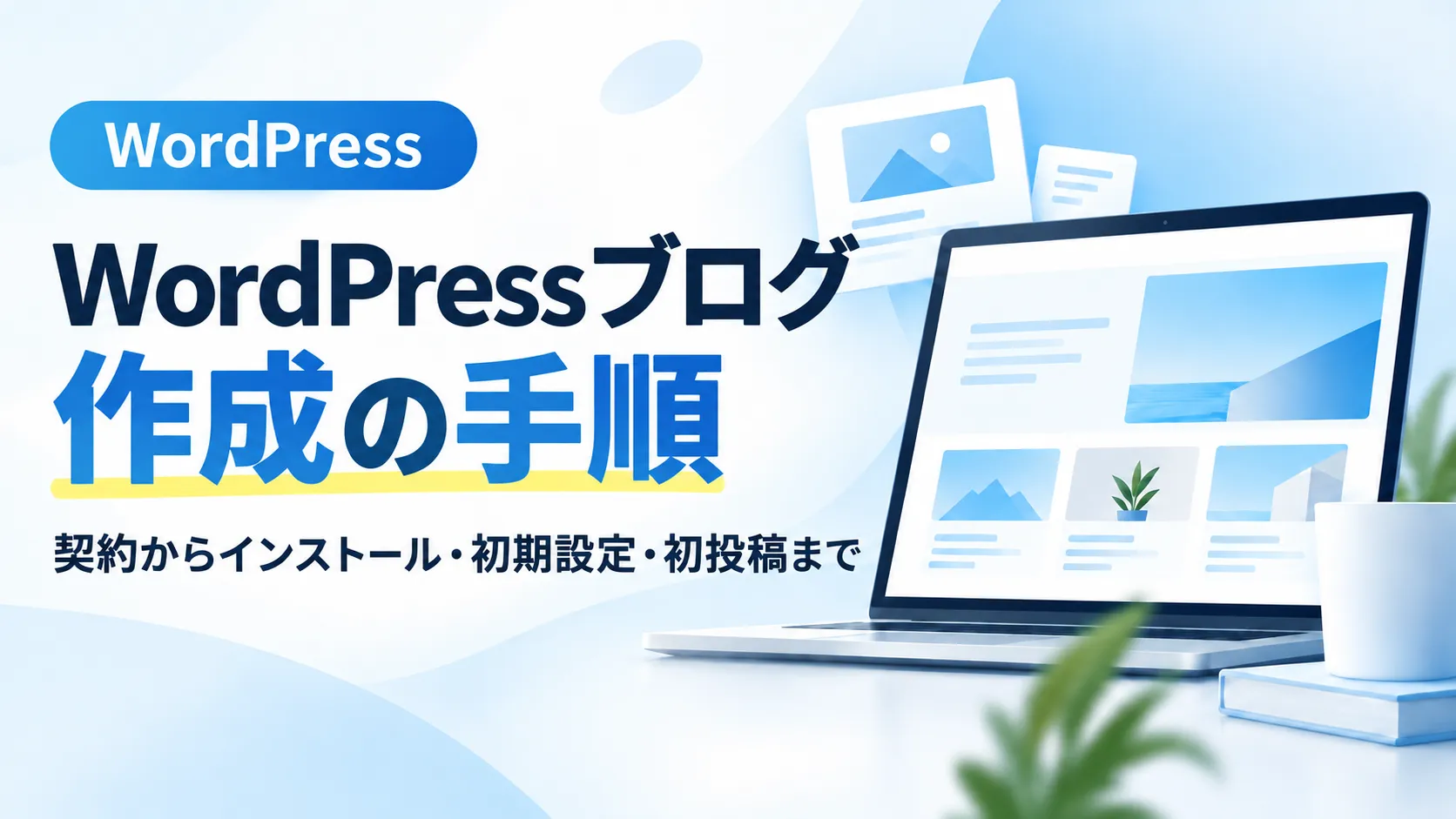 WordPressブログ作成の手順を初心者向けに解説するアイキャッチ画像