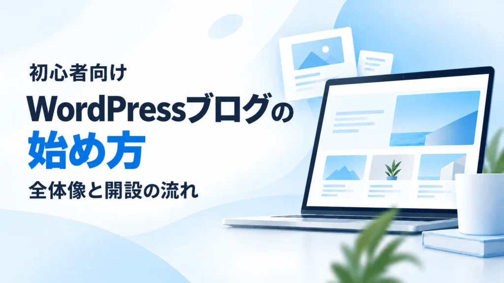 WordPressブログの始め方を初心者向けに解説するアイキャッチ画像