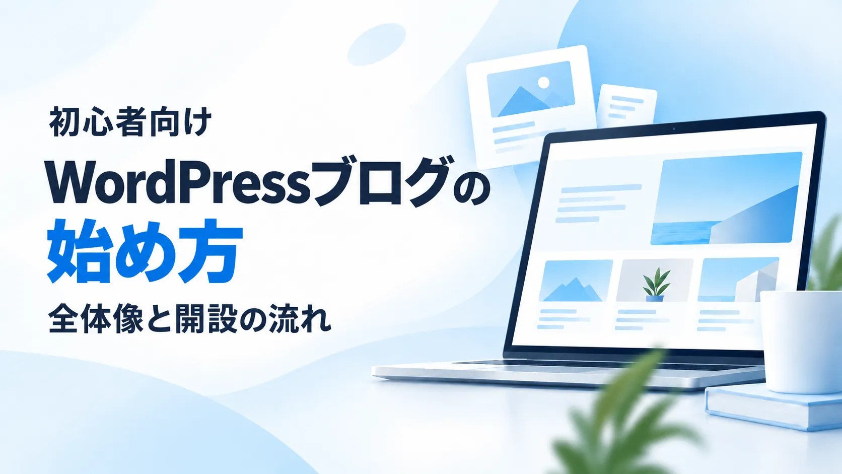 WordPressブログの始め方を初心者向けに解説するアイキャッチ画像