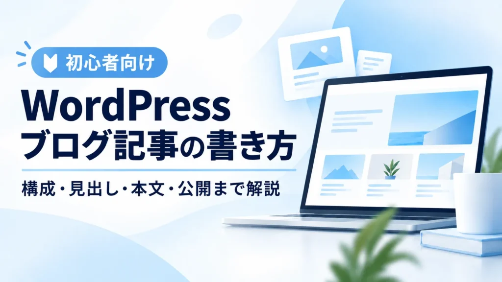 WordPressブログ記事の書き方を初心者向けに解説するアイキャッチ画像