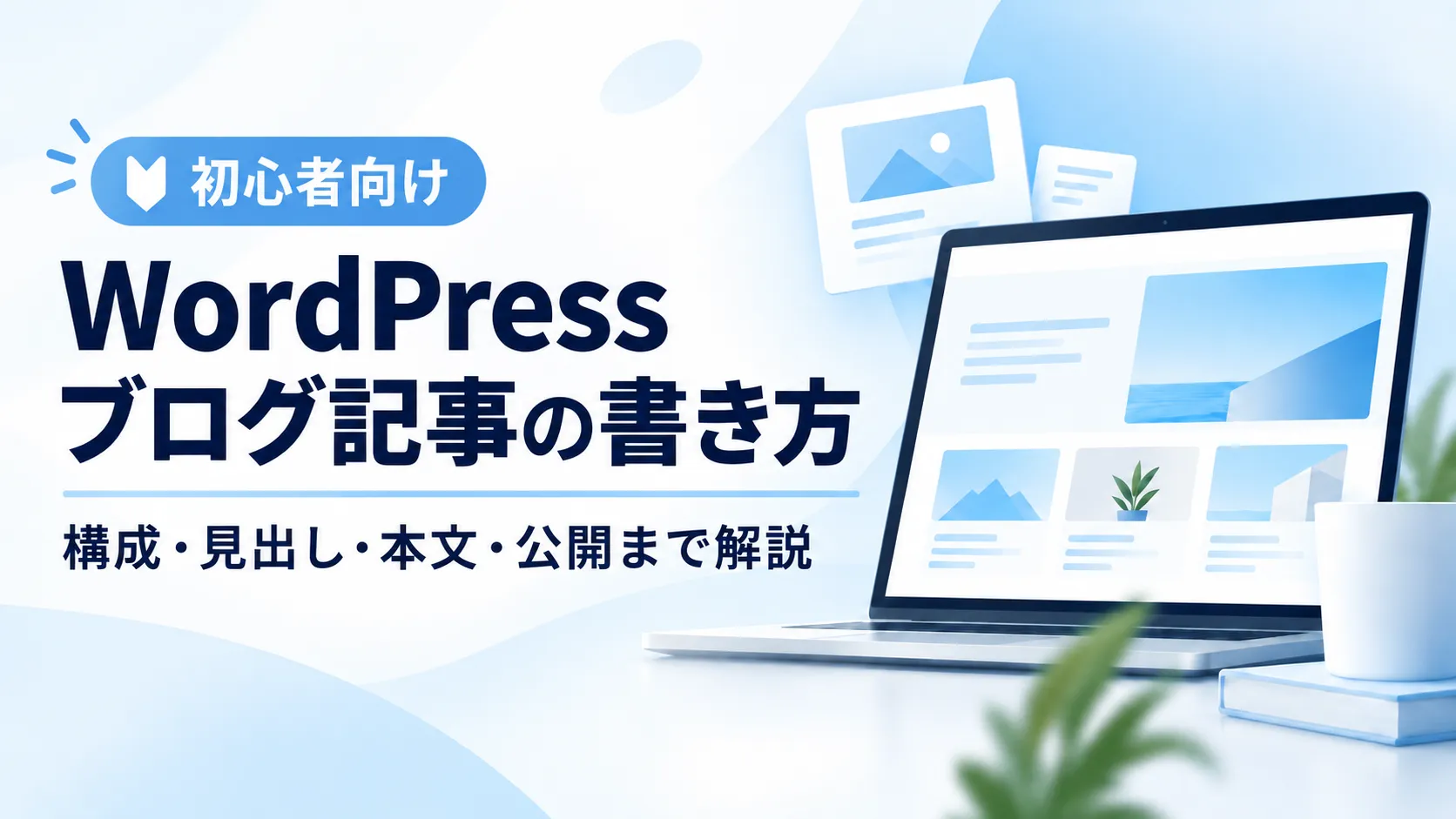 WordPressブログ記事の書き方を初心者向けに解説するアイキャッチ画像