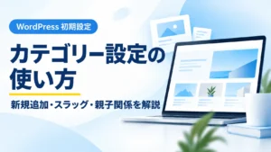 WordPressカテゴリー設定の使い方と新規追加・スラッグ・親子関係を解説するアイキャッチ画像