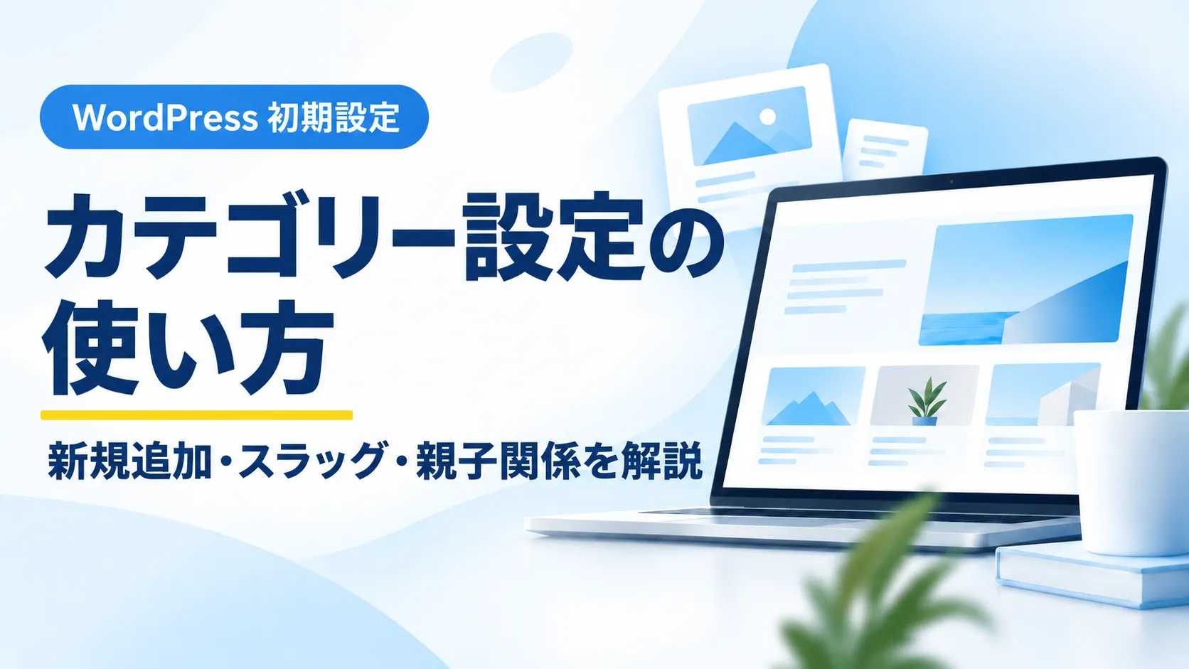 WordPressカテゴリー設定の使い方と新規追加・スラッグ・親子関係を解説するアイキャッチ画像