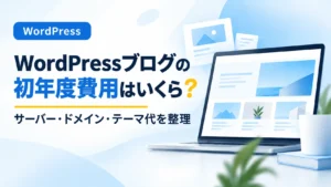 WordPressブログの初年度費用をサーバー代・ドメイン代・テーマ代に分けて解説するアイキャッチ画像