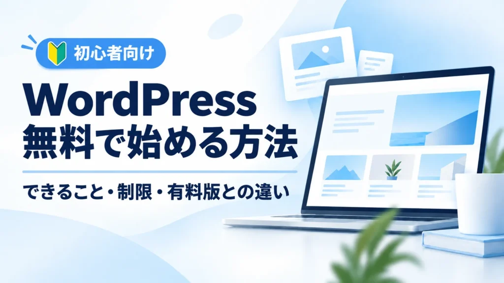 WordPressブログを無料で始める方法を初心者向けに解説するアイキャッチ画像