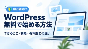 WordPressブログを無料で始める方法を初心者向けに解説するアイキャッチ画像