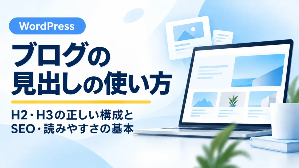 WordPressブログのH2・H3見出しの使い方と正しい構成を解説するアイキャッチ画像