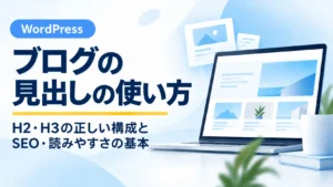 WordPressブログのH2・H3見出しの使い方と正しい構成を解説するアイキャッチ画像