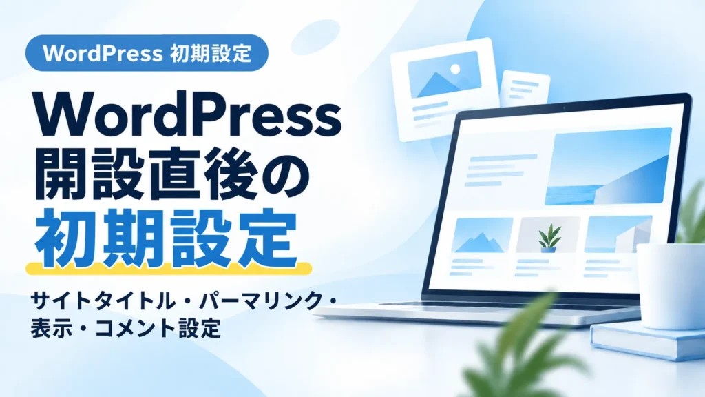 WordPress開設直後の初期設定を解説するアイキャッチ画像