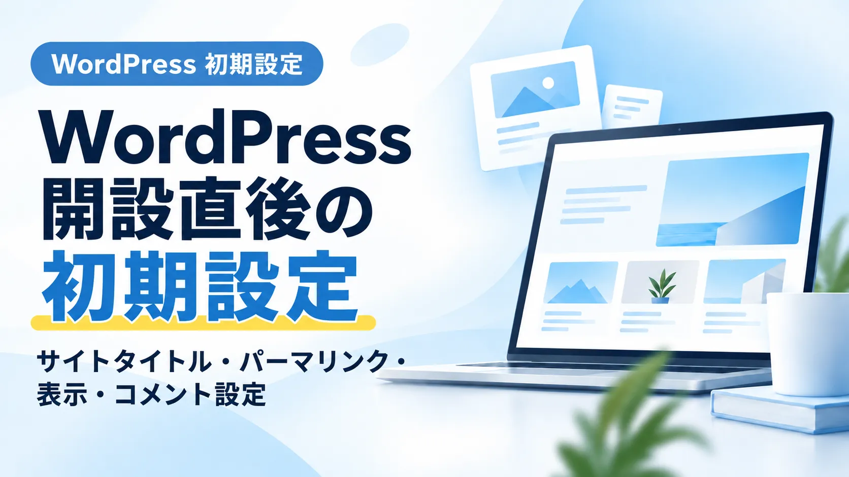 WordPress開設直後の初期設定を解説するアイキャッチ画像