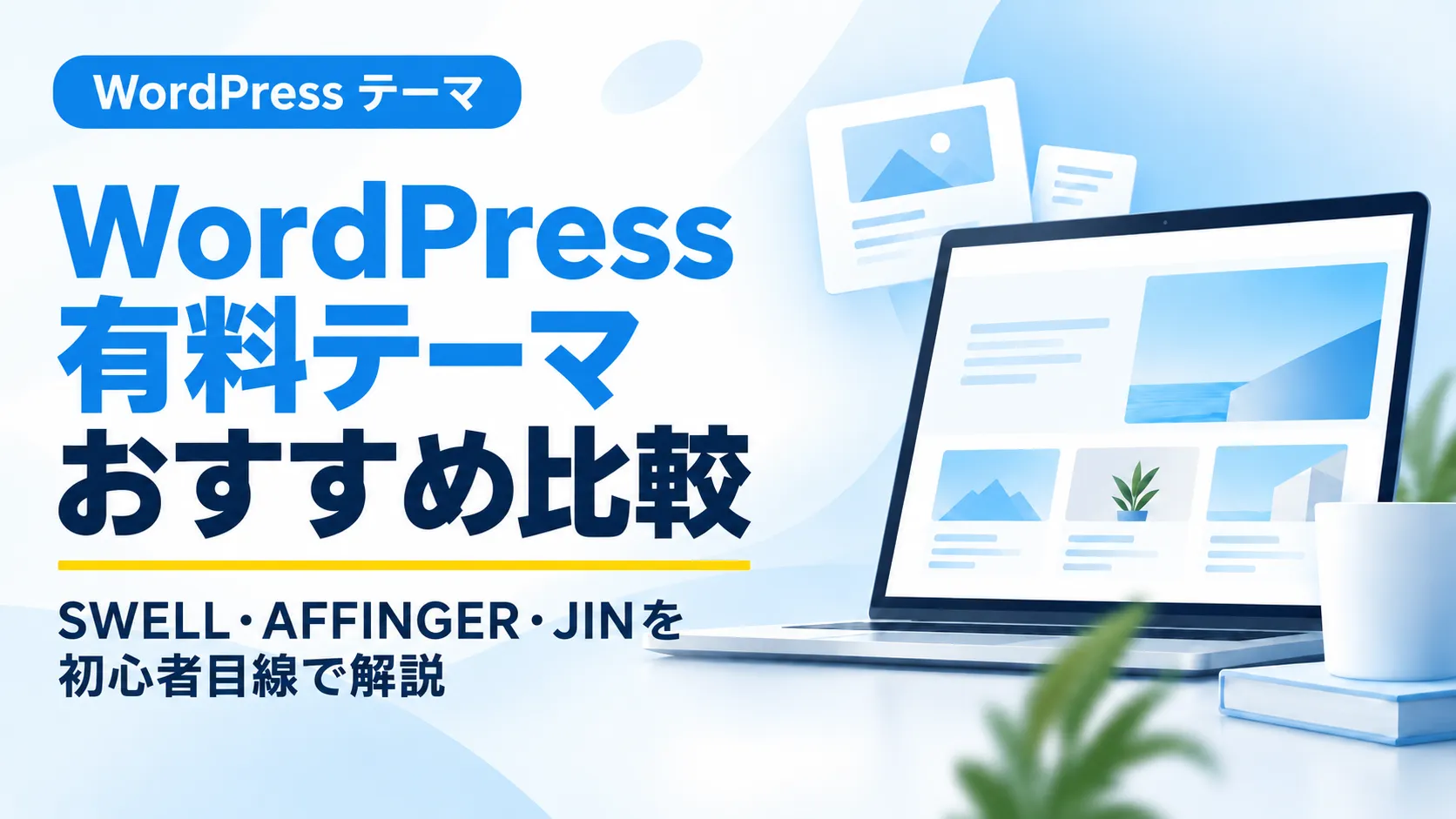 WordPress有料テーマのSWELL・AFFINGER7・JINを比較するアイキャッチ画像