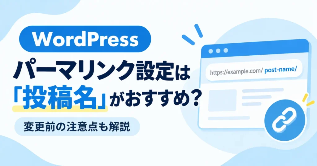 WordPressのパーマリンク設定で投稿名を選ぶ方法と変更前の注意点を解説するアイキャッチ画像