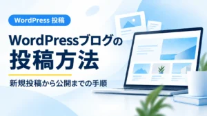 WordPressブログの投稿方法を新規投稿から公開まで解説するアイキャッチ画像