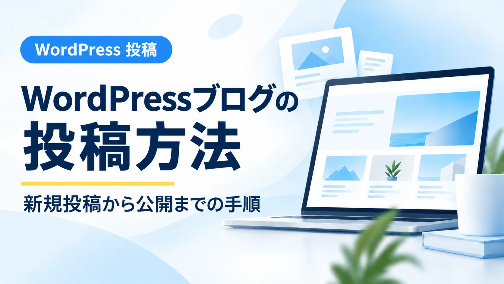 WordPressブログの投稿方法を新規投稿から公開まで解説するアイキャッチ画像