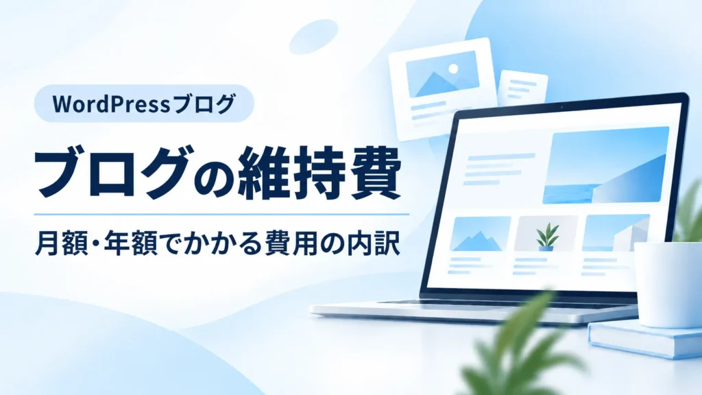 WordPressブログの維持費を月額・年額で解説するアイキャッチ画像