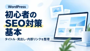 WordPress初心者向けにSEO対策の基本となるタイトル・見出し・内部リンクを解説するアイキャッチ画像