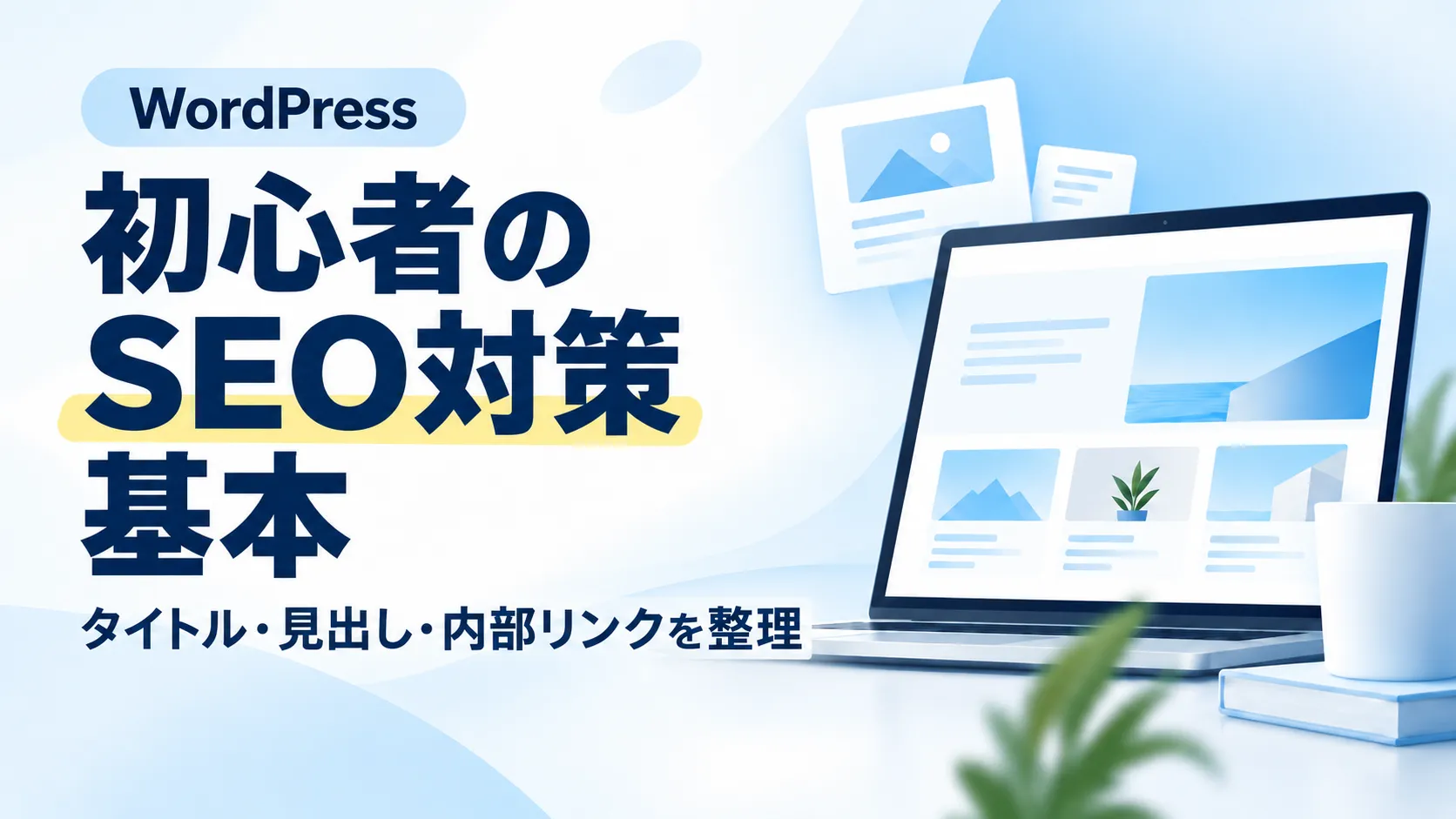 WordPress初心者向けにSEO対策の基本となるタイトル・見出し・内部リンクを解説するアイキャッチ画像