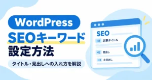 WordPressのSEOキーワード設定方法とタイトル・見出しへの入れ方を解説するアイキャッチ画像
