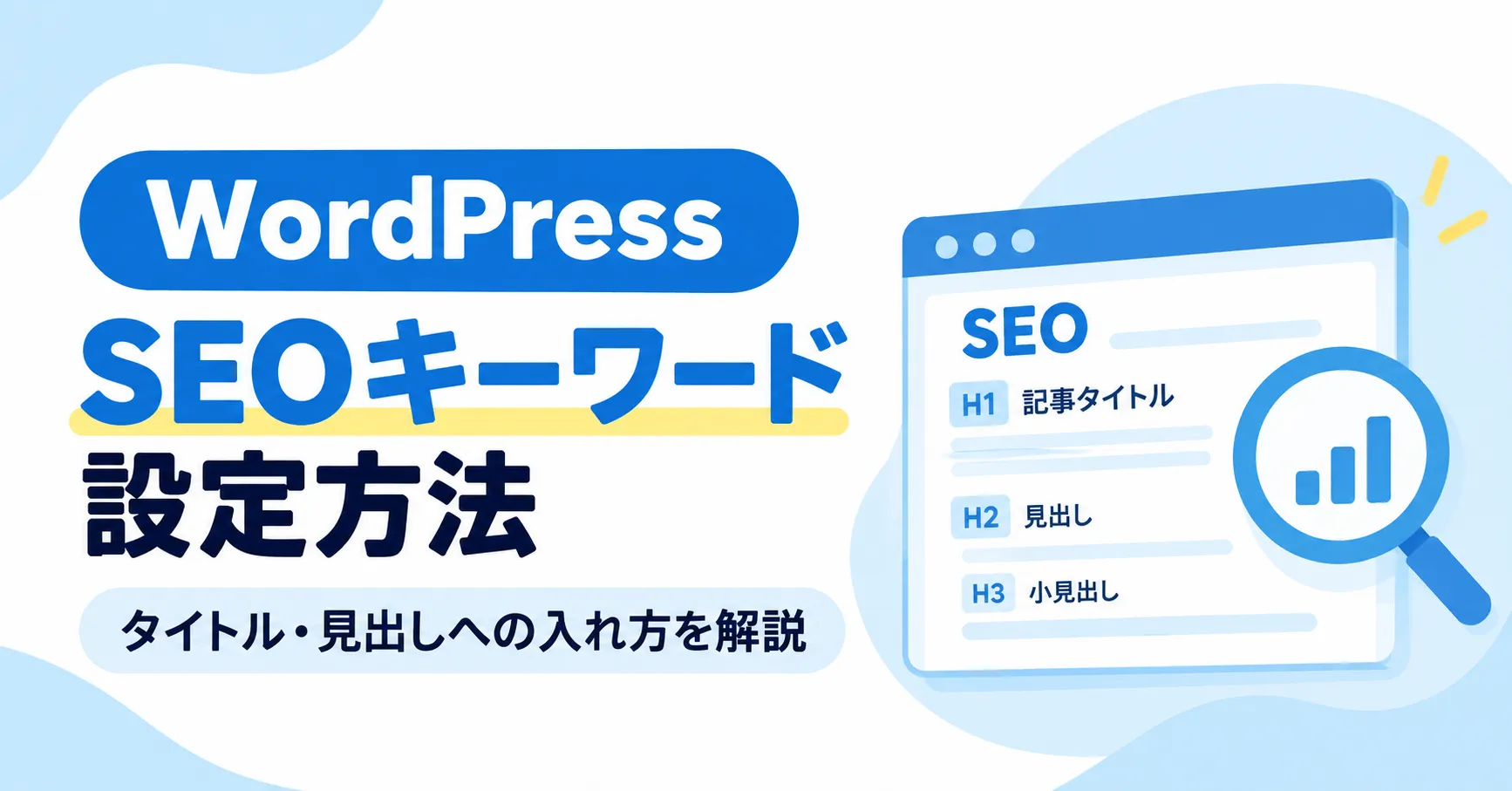WordPressのSEOキーワード設定方法とタイトル・見出しへの入れ方を解説するアイキャッチ画像