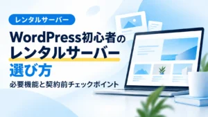 WordPress初心者向けにレンタルサーバーの選び方を解説するアイキャッチ画像