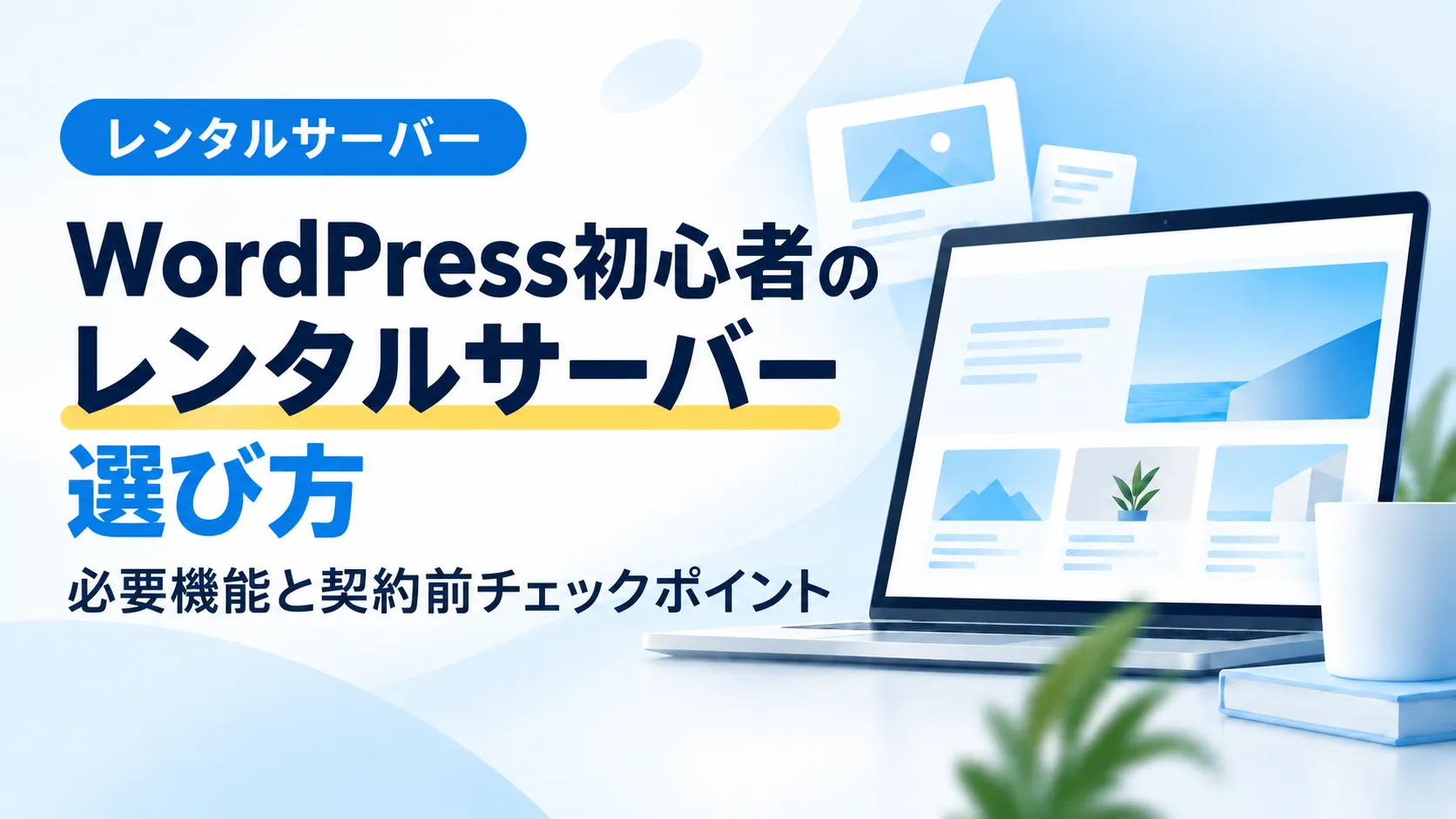 WordPress初心者向けにレンタルサーバーの選び方を解説するアイキャッチ画像