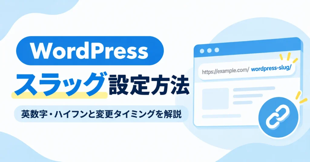 WordPressのスラッグ設定方法と英数字・ハイフン・変更タイミングを解説するアイキャッチ画像