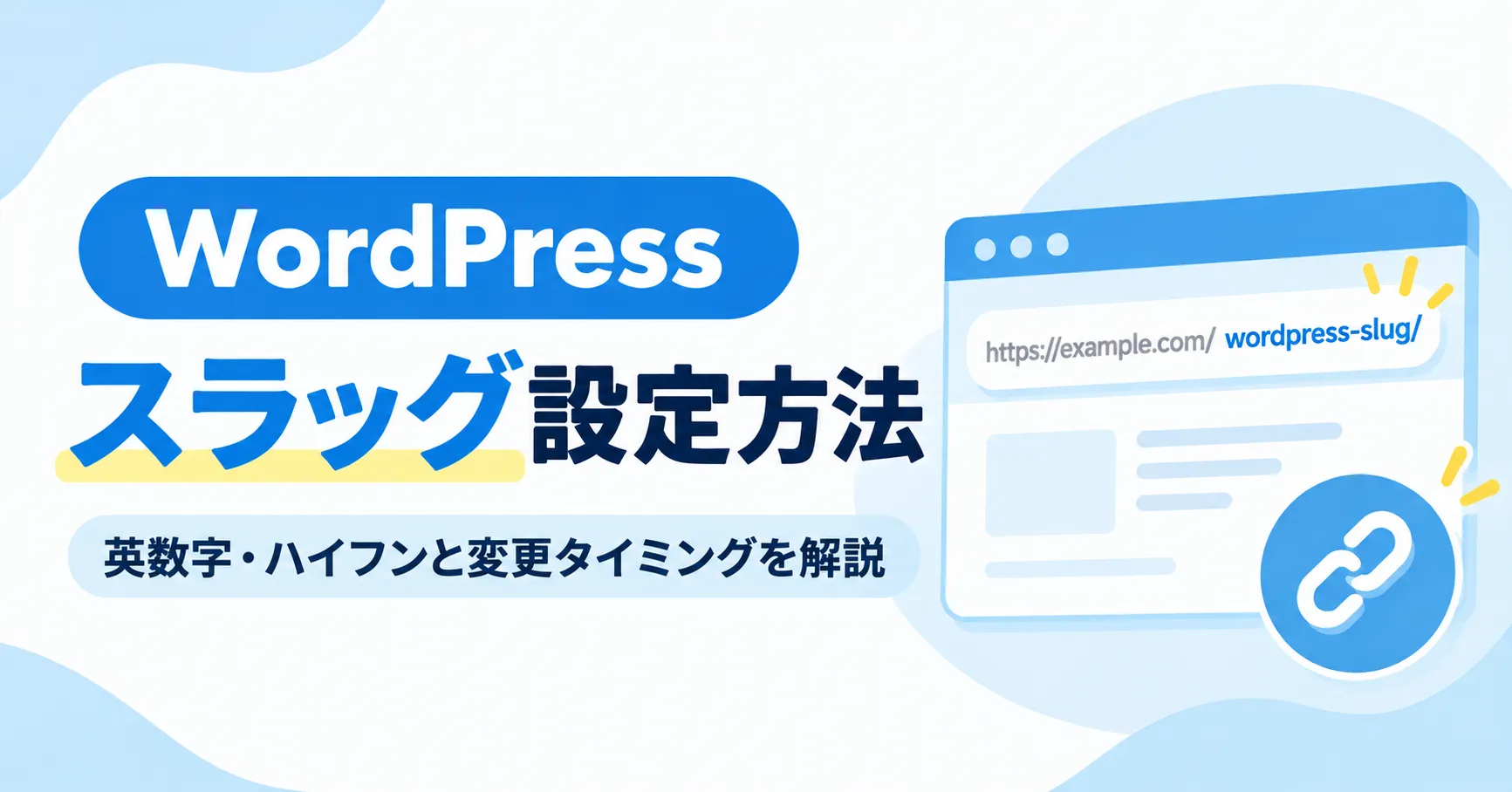 WordPressのスラッグ設定方法と英数字・ハイフン・変更タイミングを解説するアイキャッチ画像