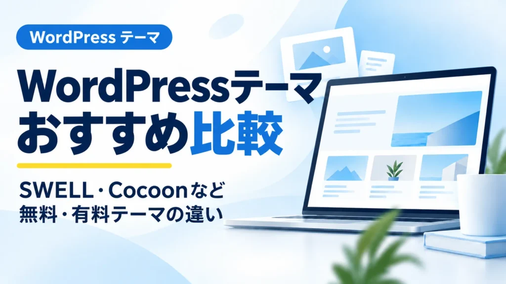 WordPressの無料テーマと有料テーマを比較するアイキャッチ画像
