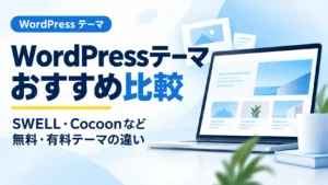 WordPressの無料テーマと有料テーマを比較するアイキャッチ画像