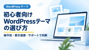 WordPress初心者向けにテーマの選び方を解説するアイキャッチ画像