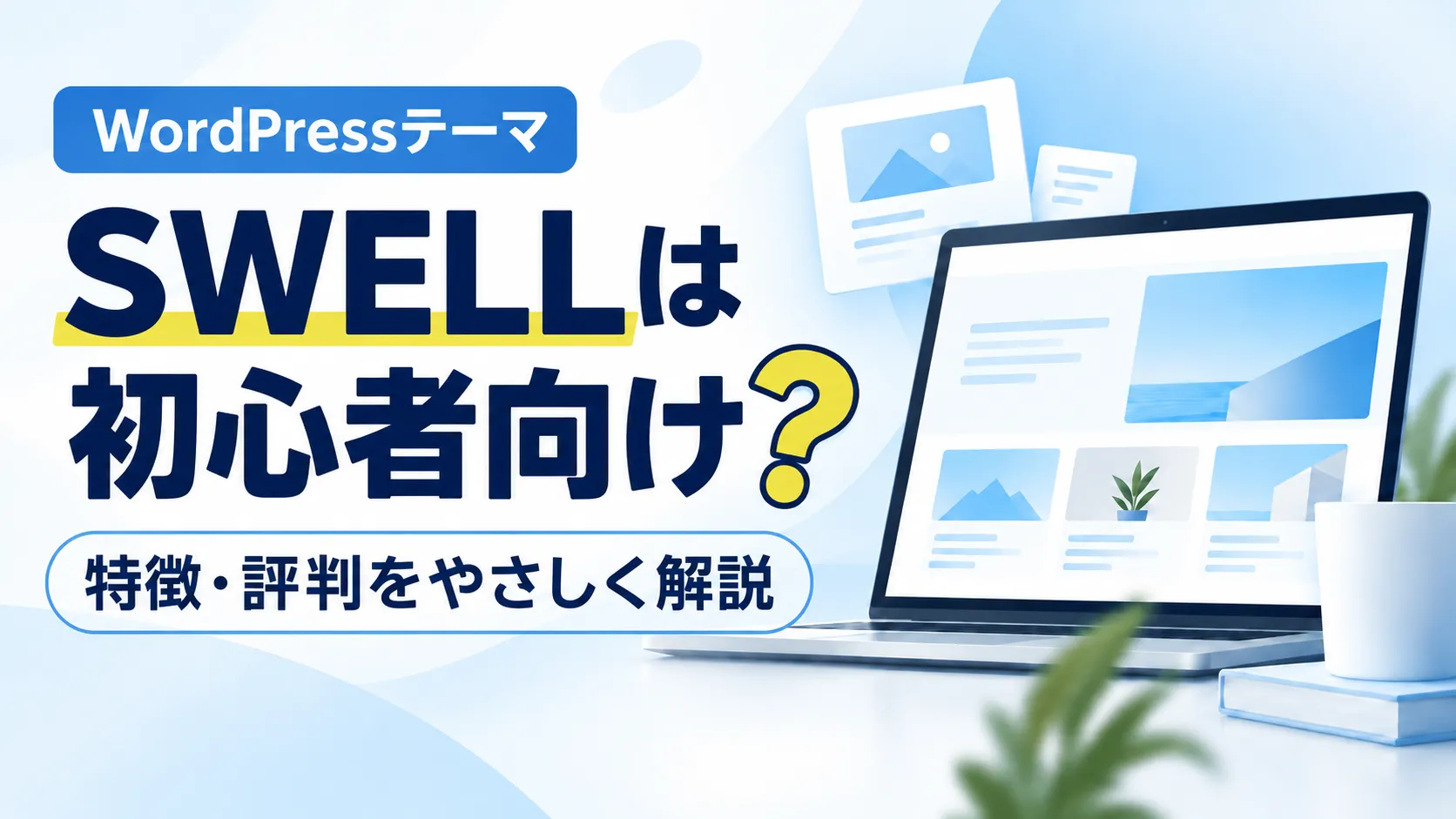 WordPressテーマSWELLは初心者向け?特徴・評判をやさしく解説